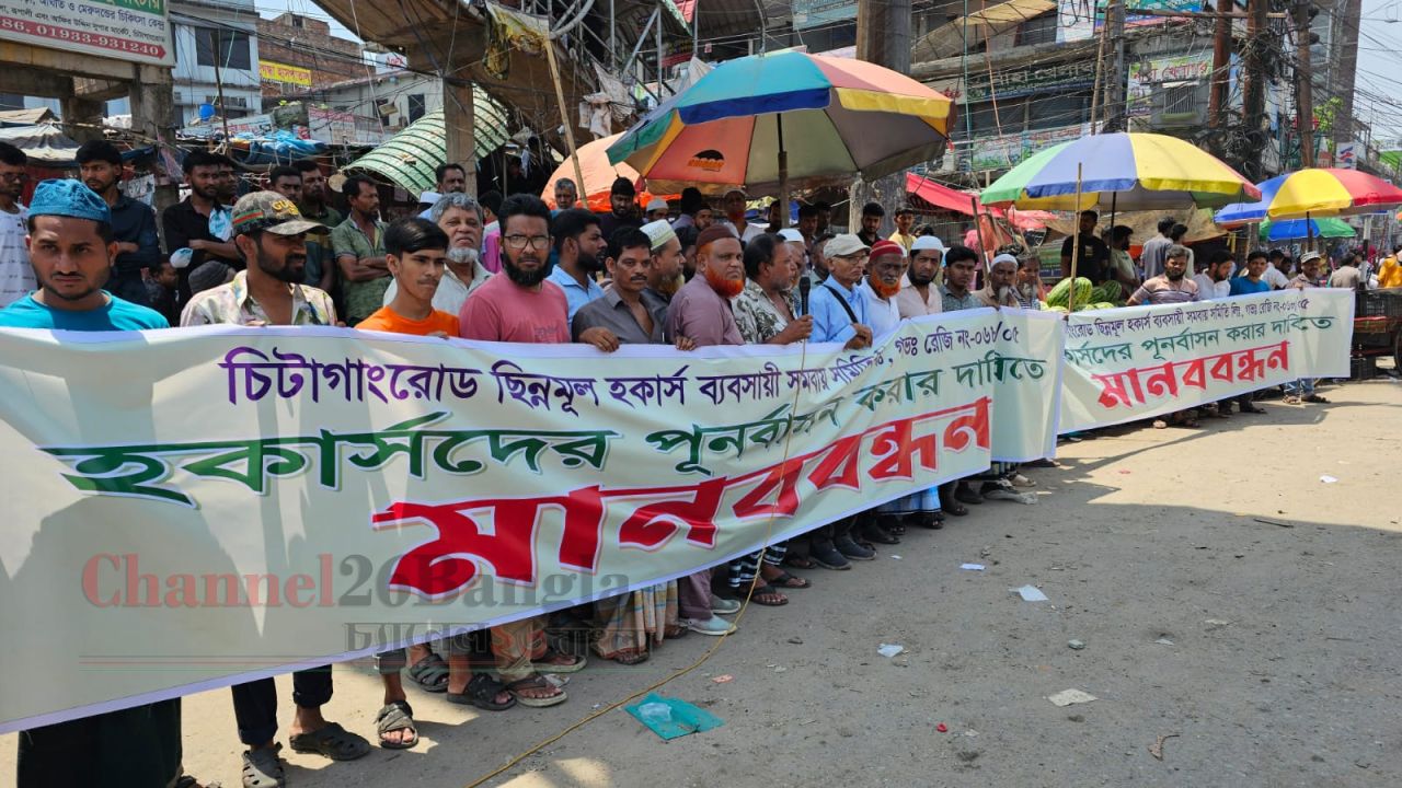 শিমরাইল মোড়ে হকারদের পুনর্বাসনের দাবিতে মানববন্ধন