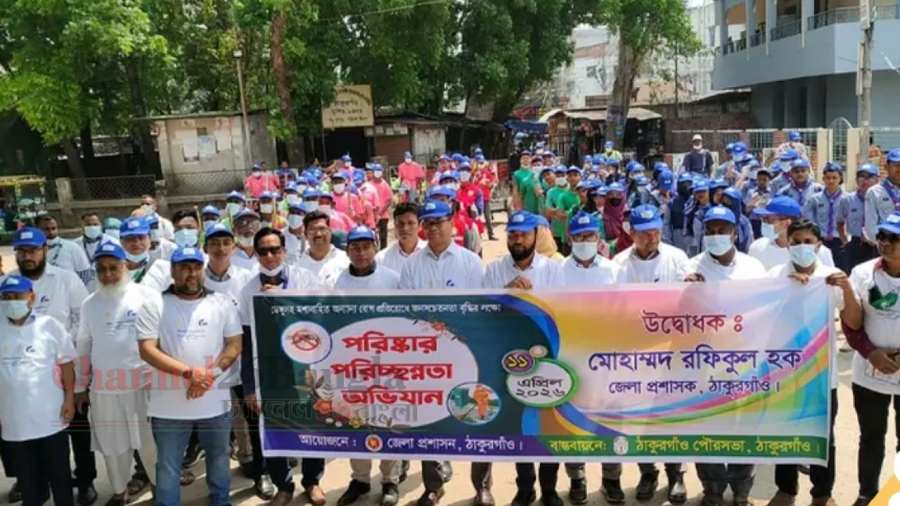 ঠাকুরগাঁওয়ে ডেঙ্গু প্রতিরোধে পরিষ্কার-পরিচ্ছন্নতা অভিযান শুরু