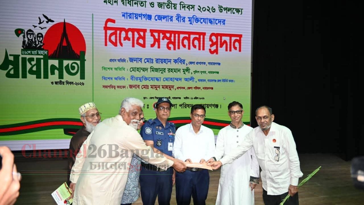 নারায়ণগঞ্জে বীর মুক্তিযোদ্ধাদের বিশেষ সম্মাননা প্রদান