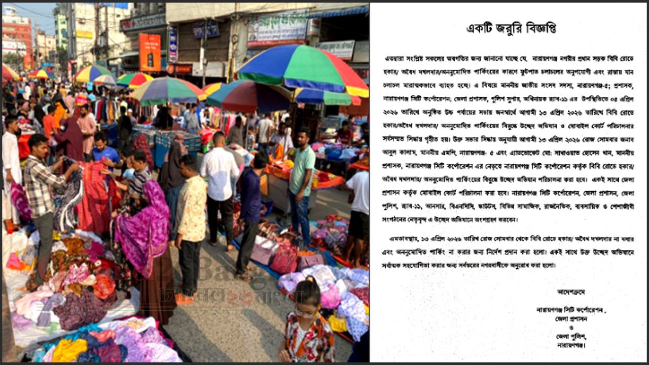 নারায়ণগঞ্জ শহরে হকার ও অবৈধ পার্কিং উচ্ছেদে কাল থেকে বড় অভিযান