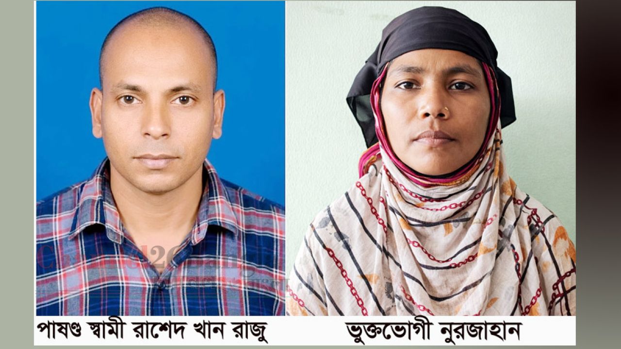 সিদ্ধিরগঞ্জে পাষণ্ড স্বামীর নির্যাতনে গৃহবধূর আর্তনাদ: বিচারের আশায় দ্বারে দ্বারে নুরজাহান
