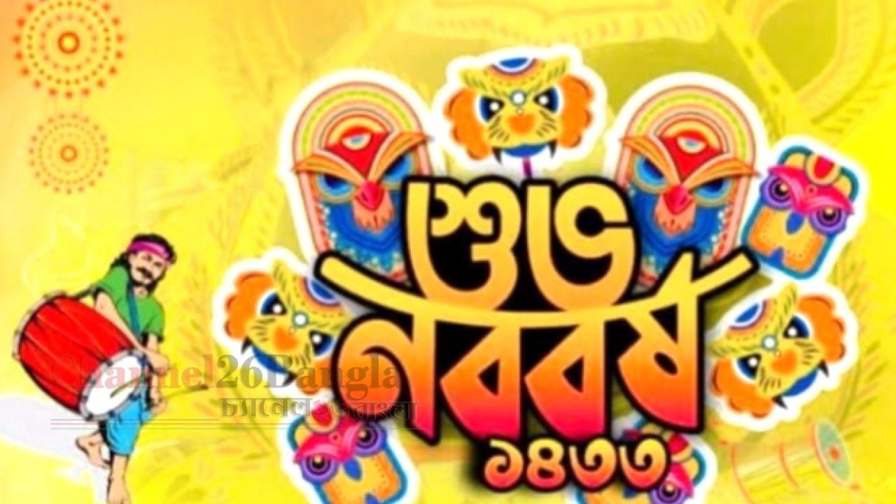 বাঙালির প্রাণের উৎসব: নববর্ষের একাল-সেকাল