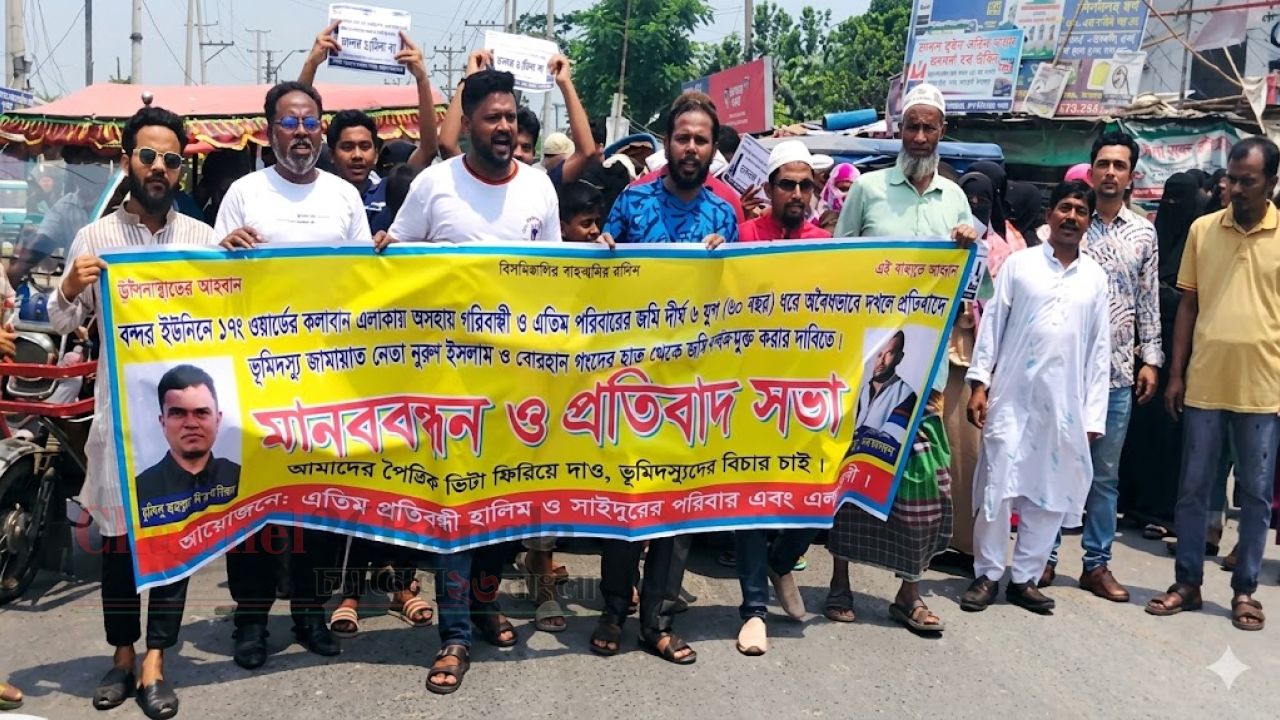 বন্দরে এতিমদের জমি দখলের প্রতিবাদে মানববন্ধন