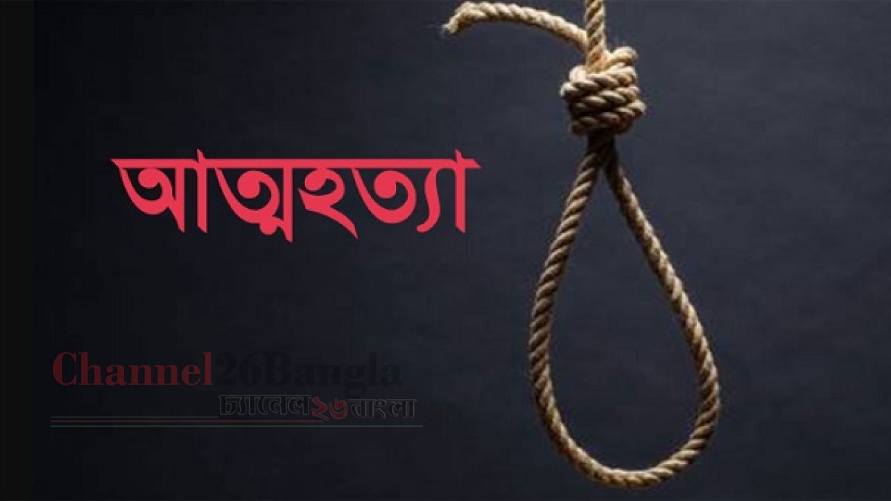 সিদ্ধিরগঞ্জে পৃথক ঘটনায় নারীসহ দুজনের আত্মহত্যা