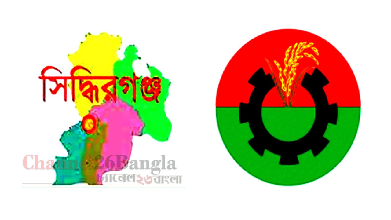 সিদ্ধিরগঞ্জে বিএনপিতে মাইনাস-প্লাস রাজনীতি: ক্ষুব্ধ তৃণমূল সুবিধাবাদীদের জয়জয়কার