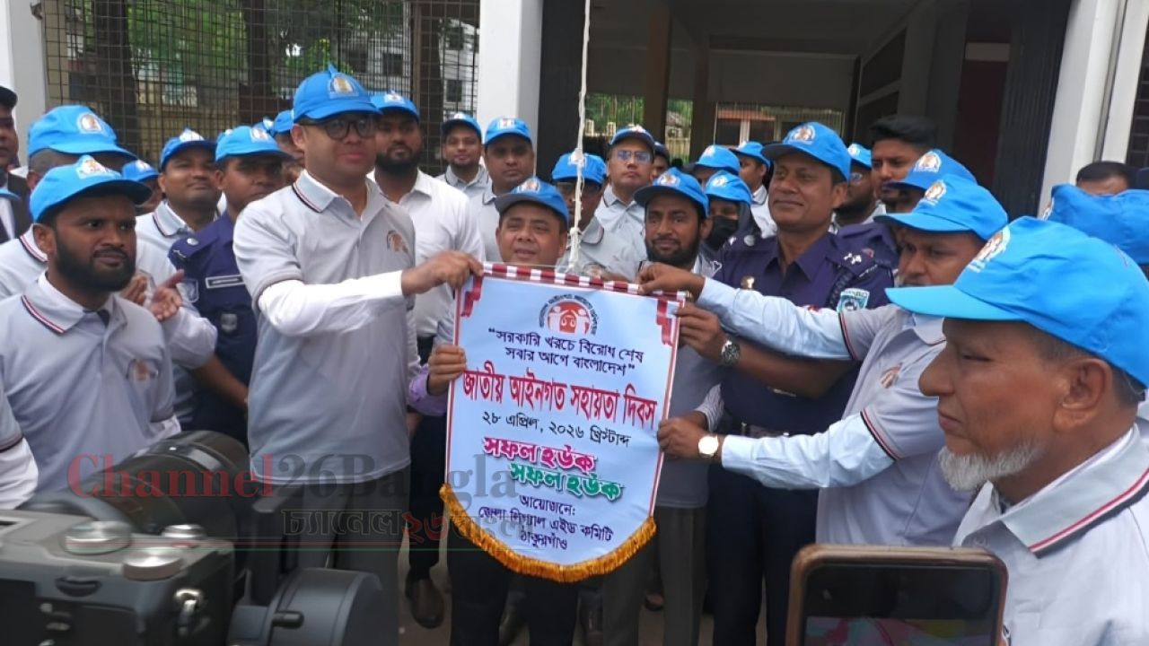 ঠাকুরগাঁওয়ে জাতীয় আইনগত সহায়তা দিবস উদযাপন