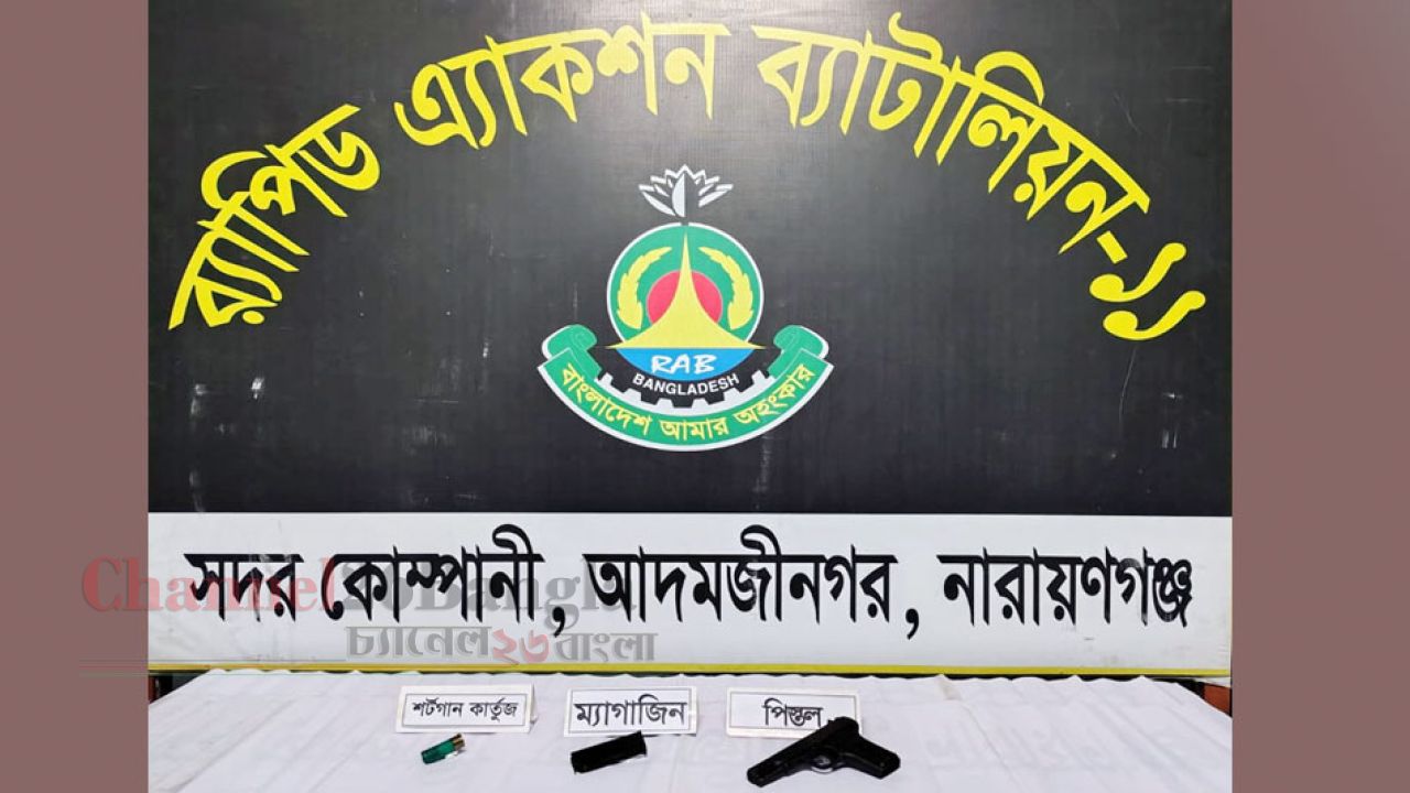 সিদ্ধিরগঞ্জে জুলাই অভ্যুত্থানে লুটের পিস্তল ও গুলি উদ্ধার