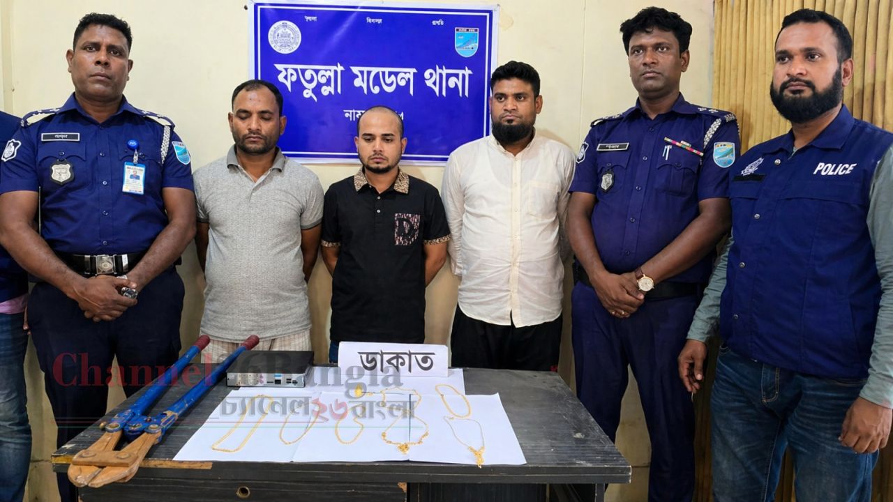  ফতুল্লায় দুর্ধর্ষ ডাকাতির ঘটনায় ৩ ডাকাত গ্রেফতার: স্বর্ণালংকার উদ্ধার