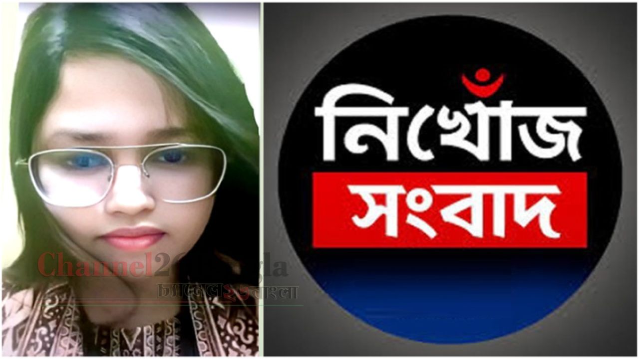 সিদ্ধিরগঞ্জে তরুণী নিখোঁজ সন্ধানের অনুরোধ