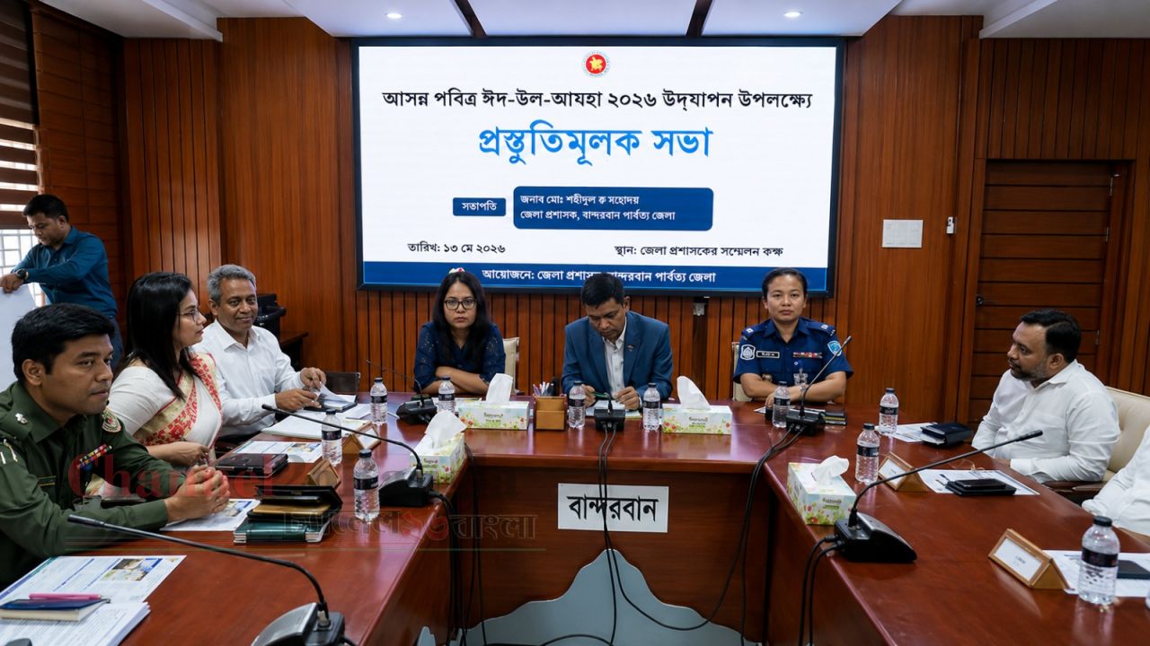 বান্দরবানে ঈদুল আজহা উপলক্ষে প্রস্তুতি সভা