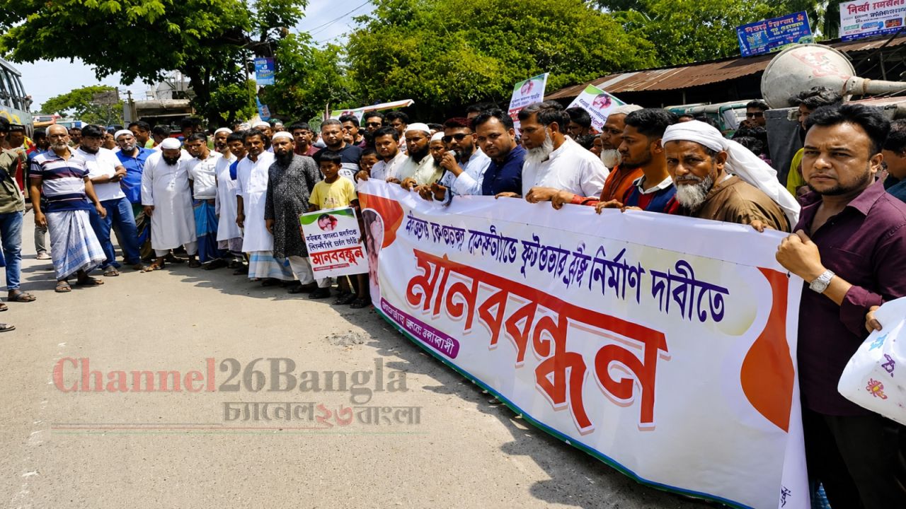 বন্দরে ফুটওভার ব্রিজের দাবিতে ঢাকা-চট্টগ্রাম মহাসড়কে মানববন্ধন