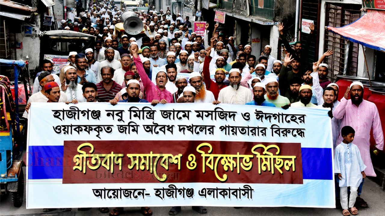 হাজীগঞ্জে মসজিদ ও ঈদগাহের জমি দখলের চেষ্টার প্রতিবাদে বিক্ষোভ