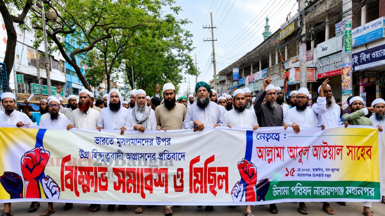 ভারতে মুসলিমদের ওপর হামলার প্রতিবাদে নারায়ণগঞ্জে উলামা পরিষদের বিক্ষোভ