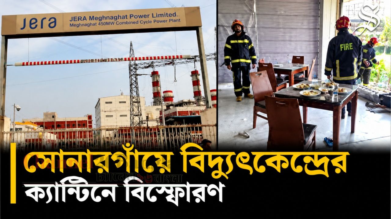 সোনারগাঁয়ে বিদ্যুৎকেন্দ্রের ক্যান্টিনে বিস্ফোরণ: মৃত্যু বেড়ে ২