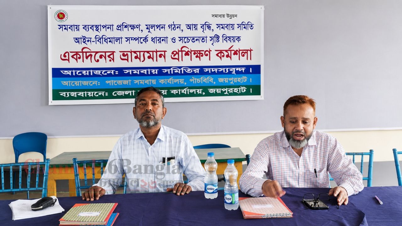 পাঁচবিবিতে সমবায় সদস্যদের ভ্রাম্যমাণ প্রশিক্ষণ কর্মশালা