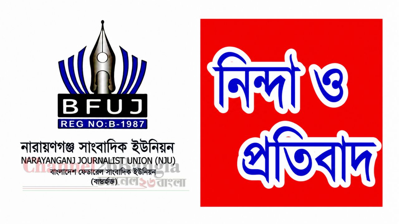 সাংবাদিক আল আমিনের ওপর হামলার তীব্র নিন্দা নারায়ণগঞ্জ সাংবাদিক ইউনিয়নের