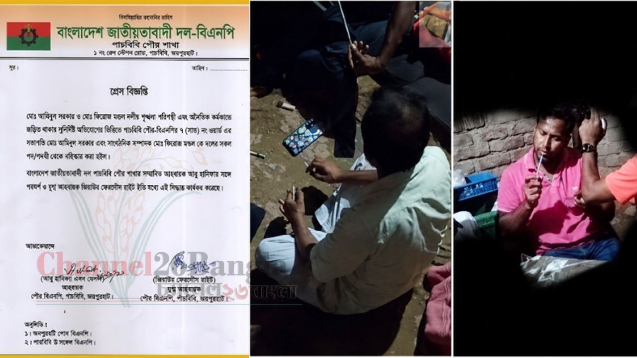 পাঁচবিবিতে মাদক সেবনের অভিযোগে বিএনপির ২ নেতা বহিষ্কার