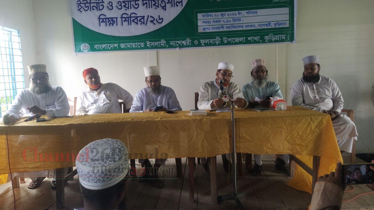 নাগেশ্বরী ও ফুলবাড়ীতে জামায়াতের ওয়ার্ড-ইউনিট দায়িত্বশীল শিক্ষা শিবির অনুষ্ঠিত
