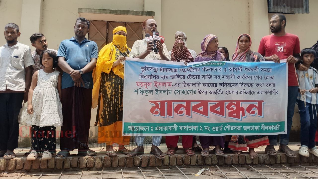 জলঢাকায় রাস্তার কাজে অনিয়মের প্রতিবাদ করায় হামলা: মানববন্ধন