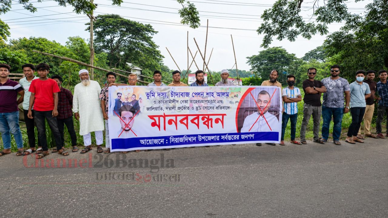 সিরাজদিখানে ভূমি দখল ও চাঁদাবাজির প্রতিবাদে মানববন্ধন