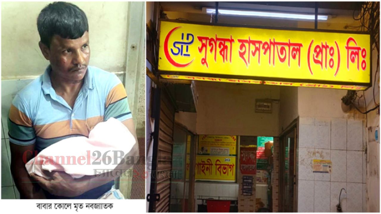 সিদ্ধিরগঞ্জে ভুল সিজারে নবজাতকের মৃত্যুর অভিযোগ চিকিৎসকের পদবি নিয়ে বিভ্রান্তি