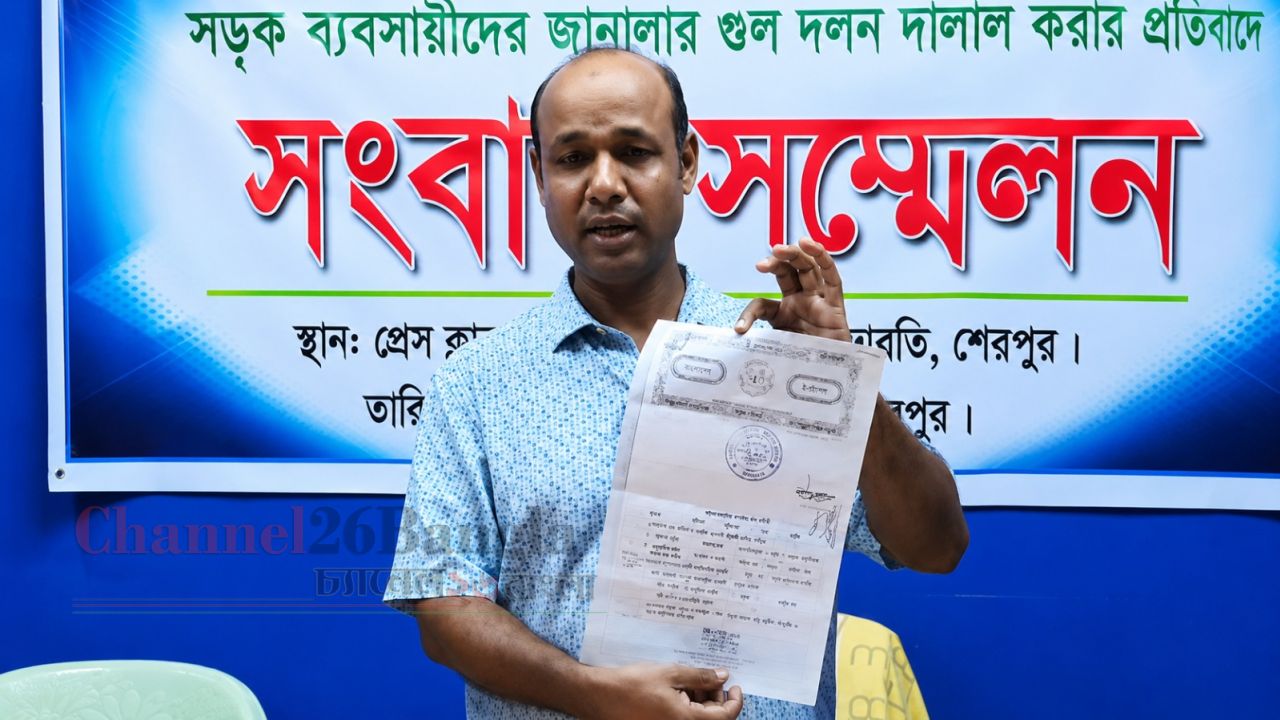 জাল দলিলের মাধ্যমে মালিকানা পরিবর্তনের অভিযোগ, শেরপুরে সংবাদ সম্মেলন