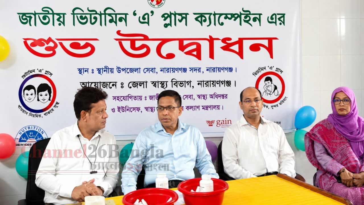 নারায়ণগঞ্জে জাতীয় ভিটামিন &lsquo;এ&rsquo; প্লাস ক্যাম্পেইনের উদ্বোধন, ৫ লাখ শিশুকে ক্যাপসুল খাওয়ানোর লক্ষ্যমাত্রা