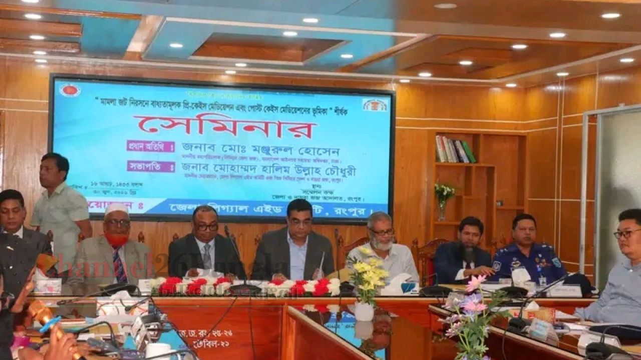 রংপুরে মামলা জট নিরসনে প্রি-কেইস ও পোস্ট-কেইস মেডিয়েশন বিষয়ক সেমিনার