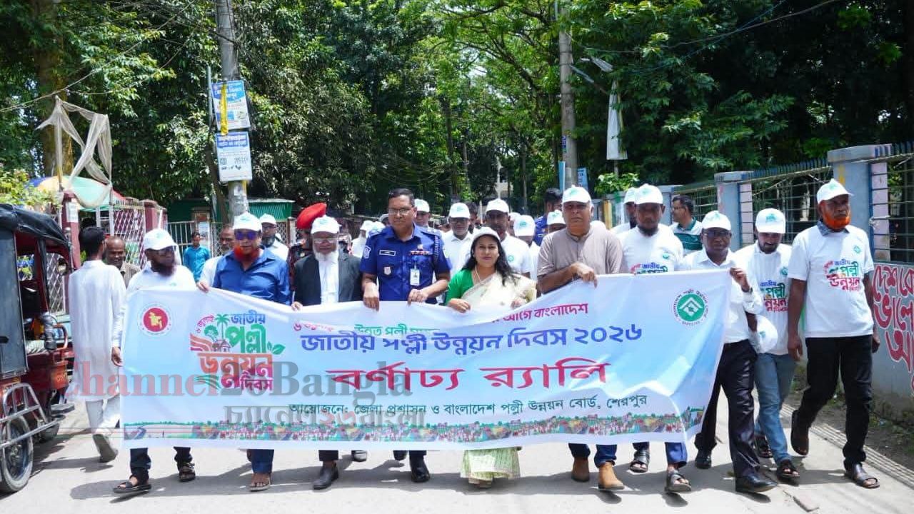 শেরপুরে প্রথমবারের মতো জাতীয় পল্লী উন্নয়ন দিবস পালিত