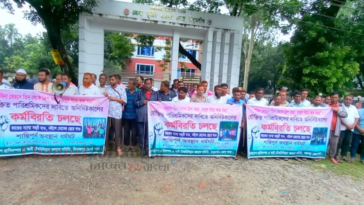 চাকরি স্থায়ীকরণের দাবিতে ঠাকুরগাঁওয়ে তিন জেলার এআই টেকনিশিয়ানদের অবস্থান