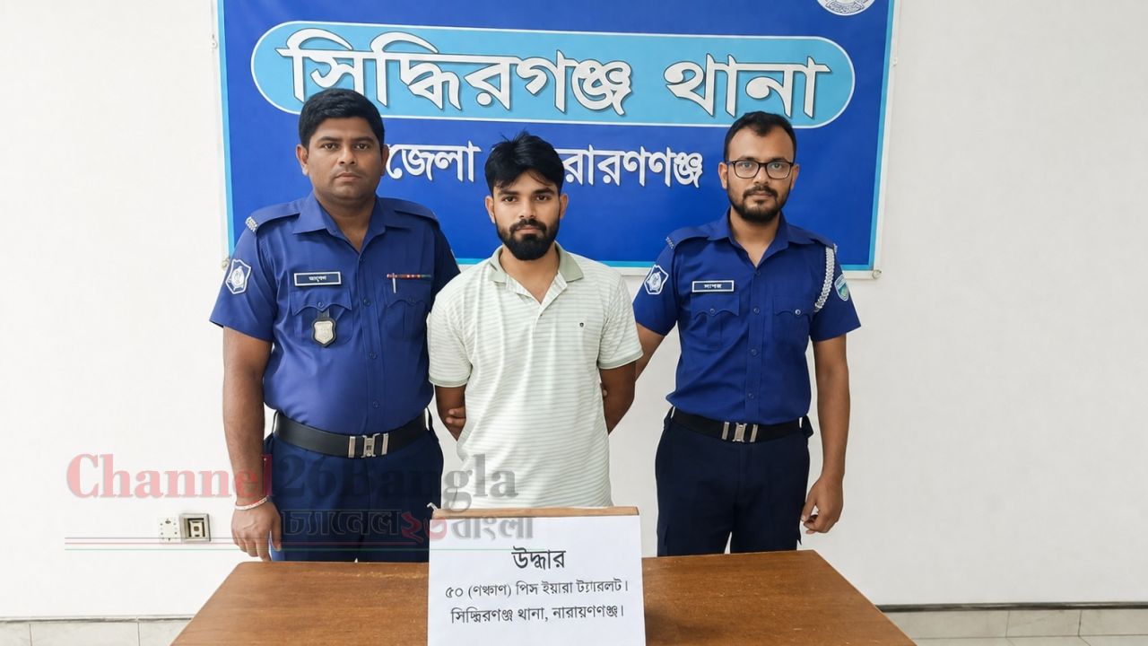 সিদ্ধিরগঞ্জে ১৮ মামলার আসামি মাদক সম্রাট রমজান গ্রেপ্তার: মাদক মামলায় চালান