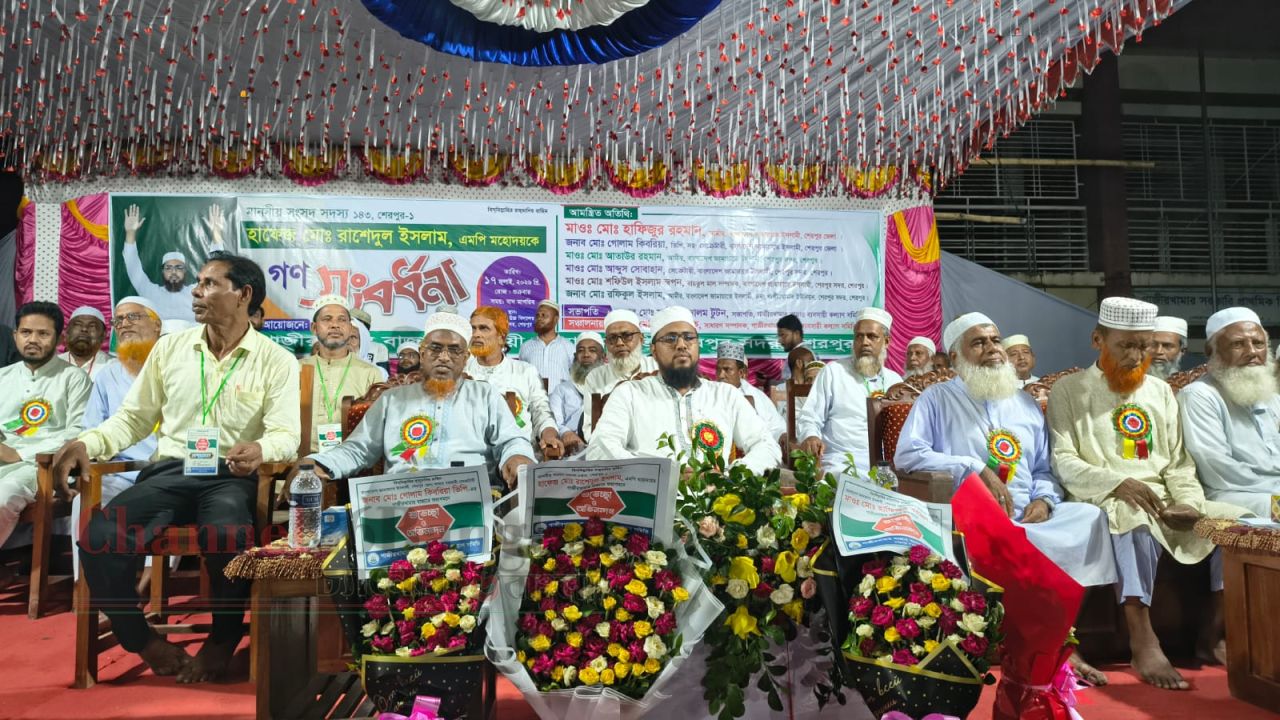 শেরপুরে এমপি হাফেজ রাশেদুল ইসলামকে গণসংবর্ধনা