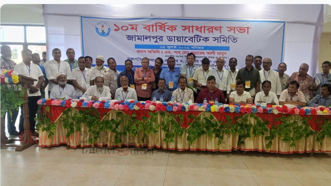 জামালপুর ডায়াবেটিক সমিতির নতুন সভাপতি ওয়ারেছ আলী মামুন. সম্পাদক তরিকুল ইসলাম