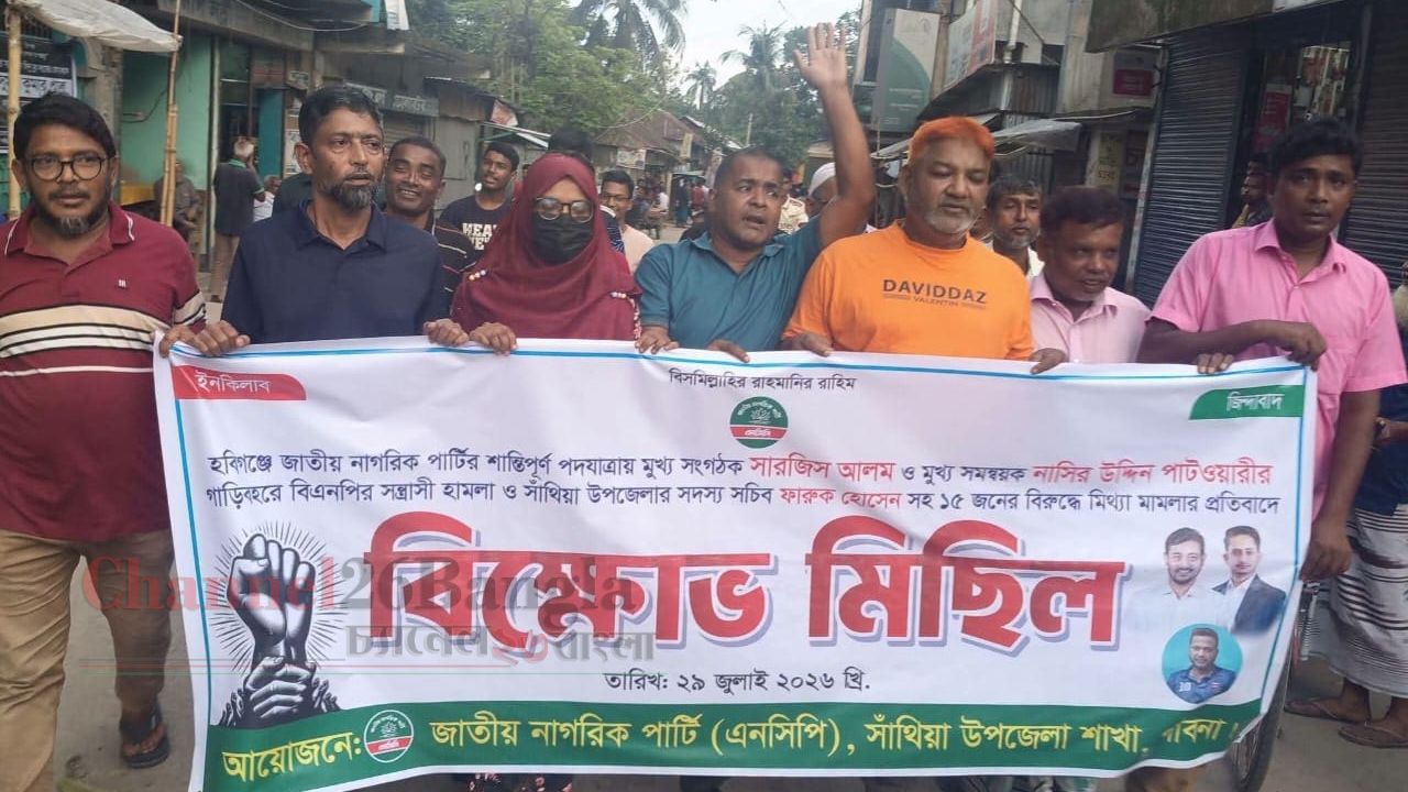 এনসিপি নেতাদের বিরুদ্ধে মামলা প্রত্যাহারের দাবিতে সাঁথিয়ায় প্রতিবাদ সমাবেশ