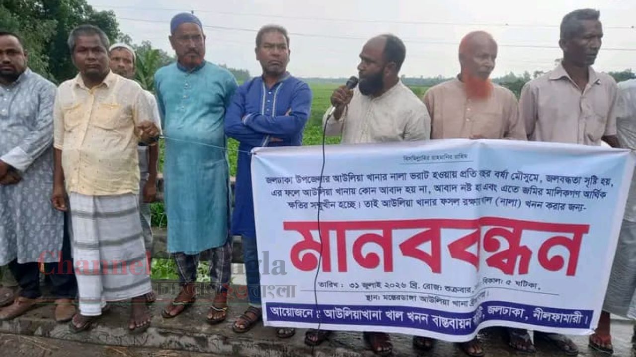 জলঢাকায় আউলিয়াখানা খাল পুনঃখননের দাবিতে মানববন্ধন
