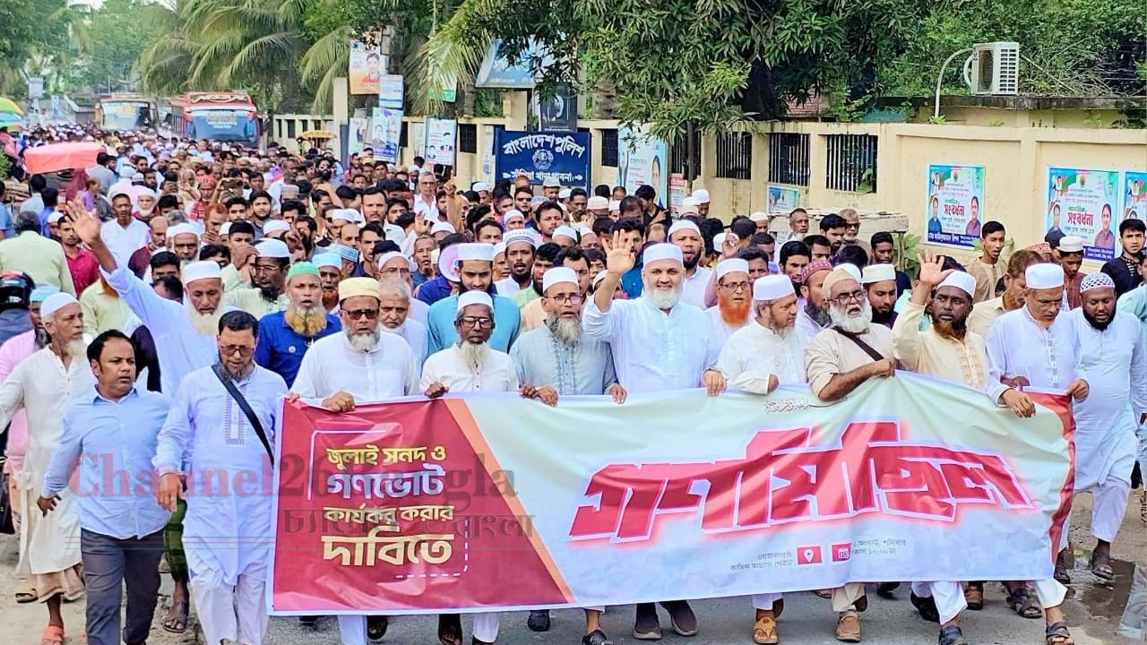 সাঁথিয়ায় জুলাই সনদ বাস্তবায়নের দাবিতে জামায়াতের বিক্ষোভ মিছিল