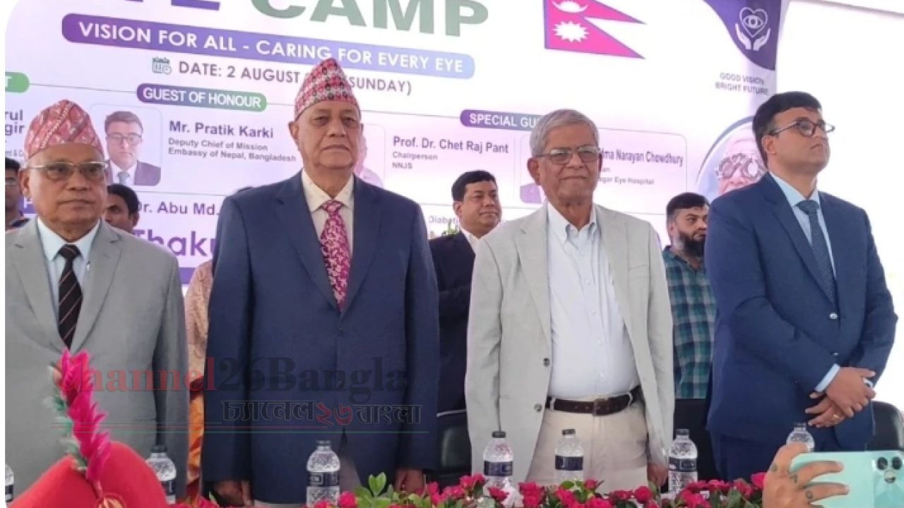 ঠাকুরগাঁওয়ে ফ্রি আই ক্যাম্প উদ্বোধন, বাংলাদেশ-নেপাল সম্পর্ক আরও জোরদারের আশাবাদ মির্জা ফখরুলের