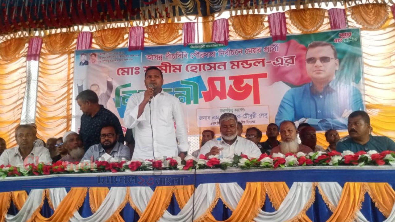 পাঁচবিবিতে মেয়র প্রার্থী শামীম মন্ডলের সমর্থনে জনসভা