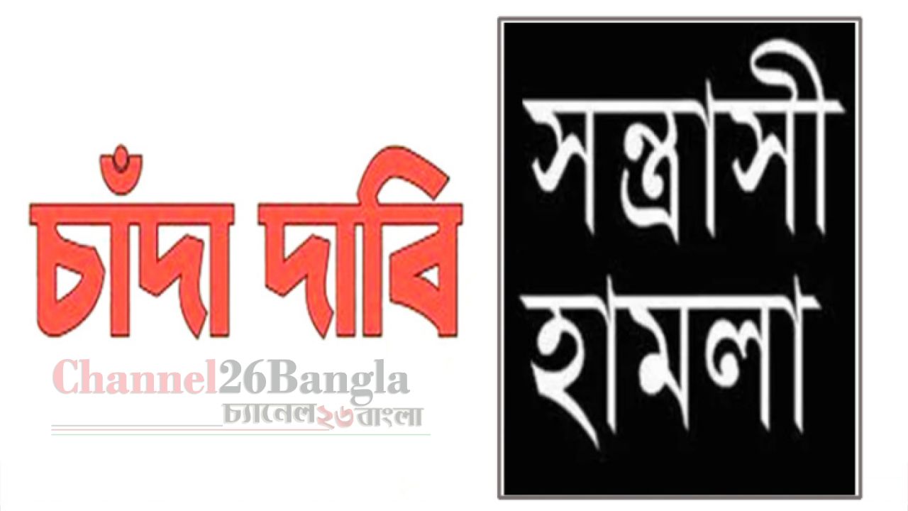 সিদ্ধিরগঞ্জে ২ কোটি টাকা চাঁদার দাবিতে সন্ত্রাসী হামলা. আহত ২