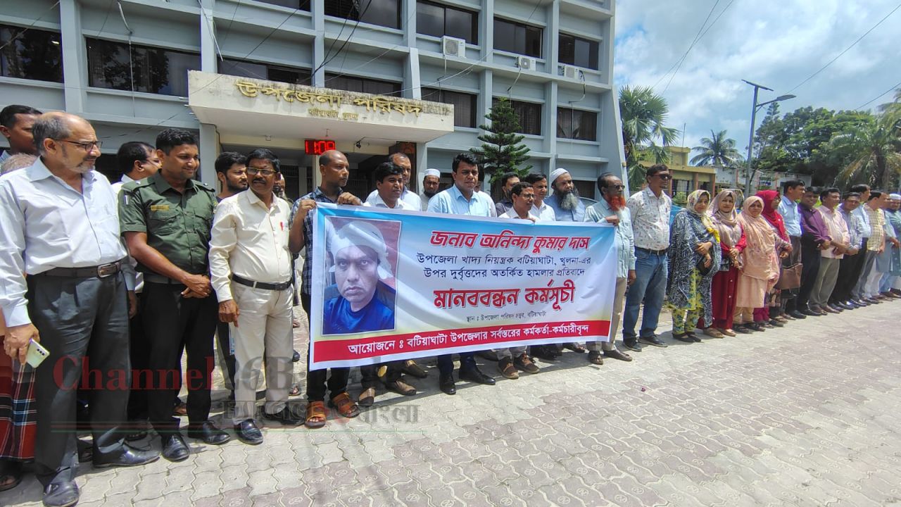 বটিয়াঘাটায় খাদ্য নিয়ন্ত্রক কর্মকর্তার ওপর হামলার প্রতিবাদে কর্মকর্তাদের মানববন্ধন