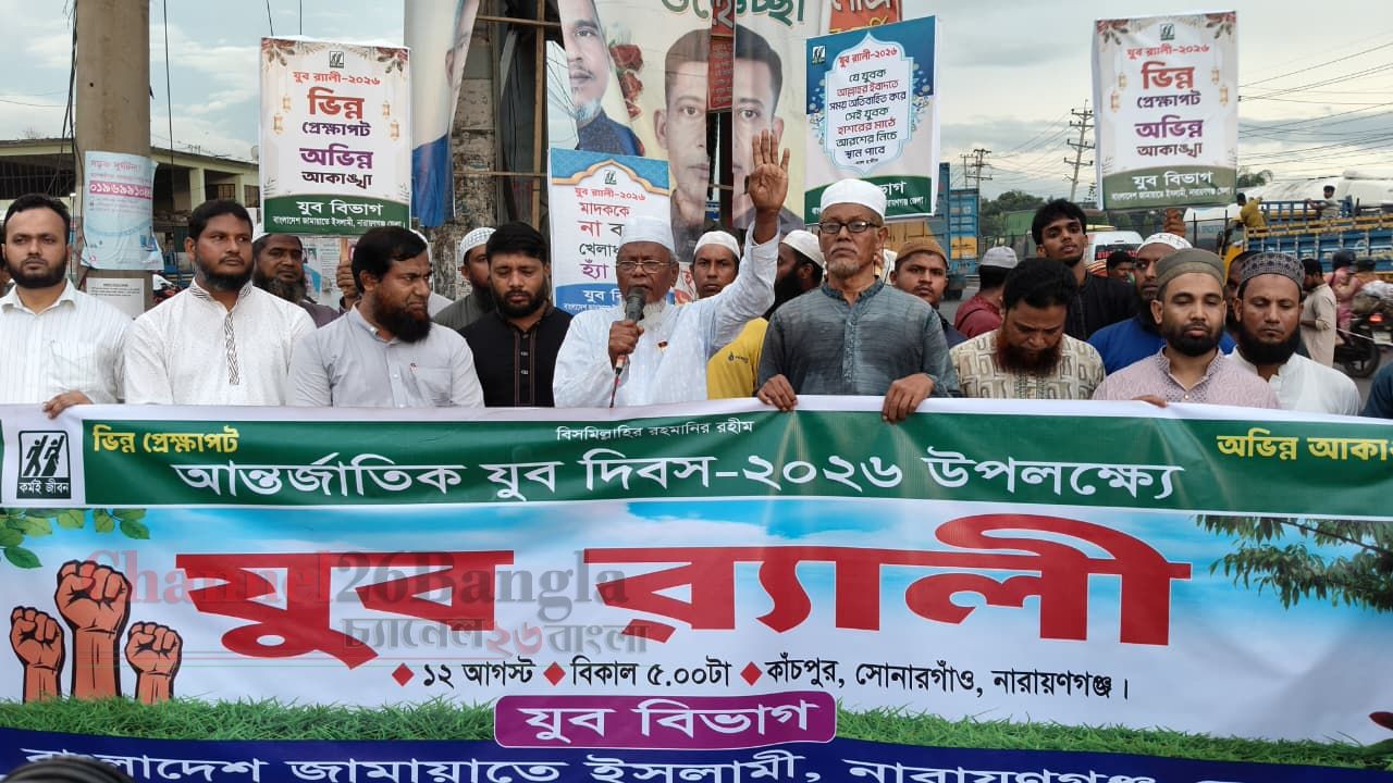 নারায়ণগঞ্জে জামায়াতের যুব বিভাগের র&zwnj;্যালি ও সমাবেশ