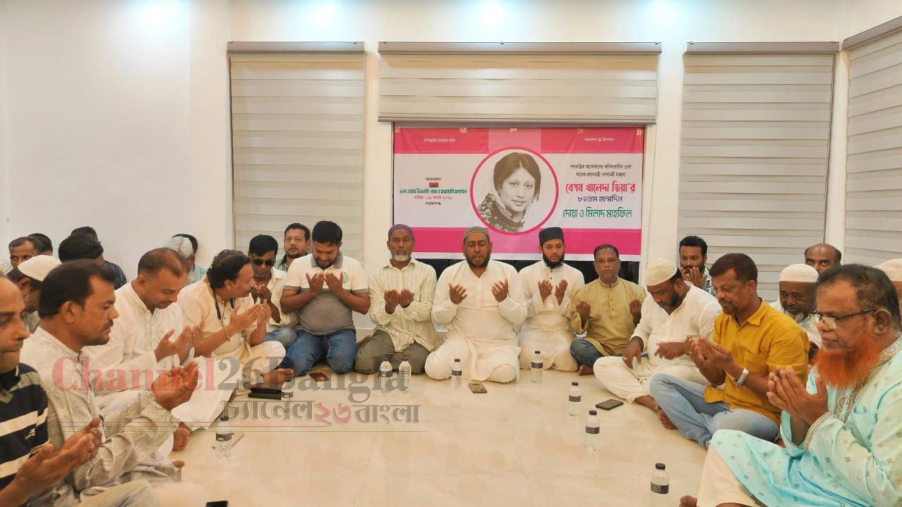 সিদ্ধিরগঞ্জে বেগম খালেদা জিয়ার জন্মদিন উপলক্ষে মিলাদ ও দোয়া মাহফিল অনুষ্ঠিত