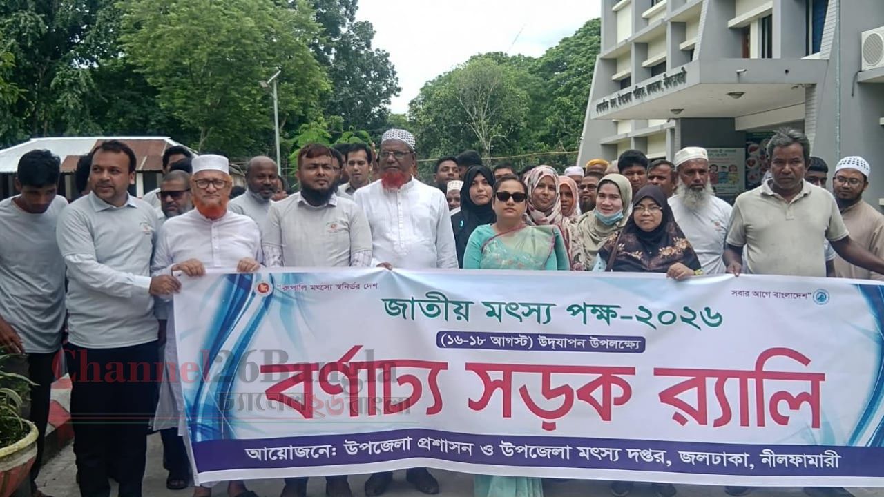 জলঢাকায় জাতীয় মৎস্য পক্ষের উদ্বোধন ও আলোচনা সভা
